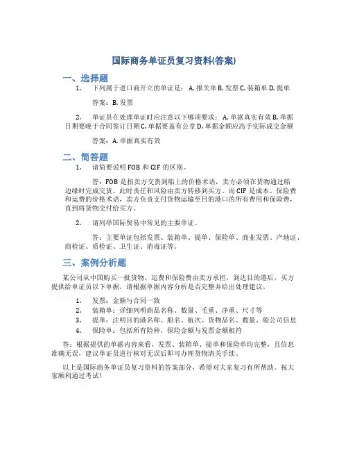 国际商务单证员复习资料(答案)