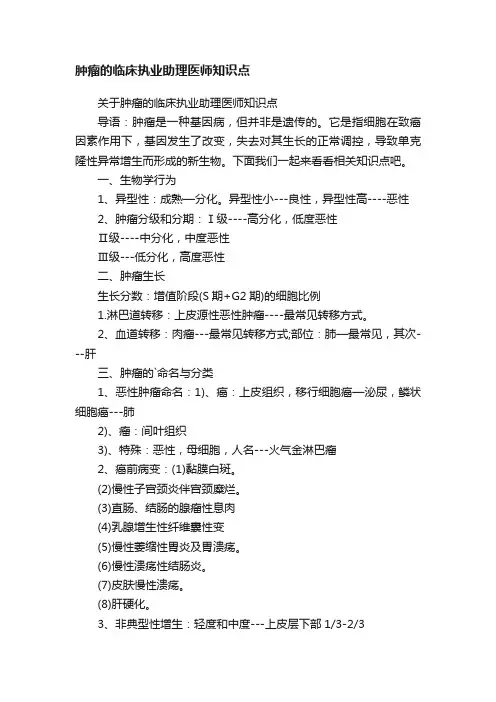 肿瘤的临床执业助理医师知识点