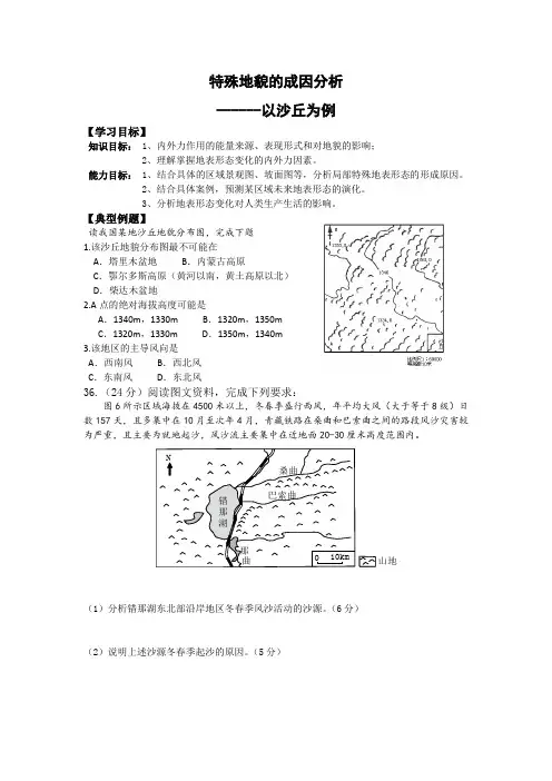 2020届高三地理第二学期《特殊地貌的成因分析------以沙丘为例》学案
