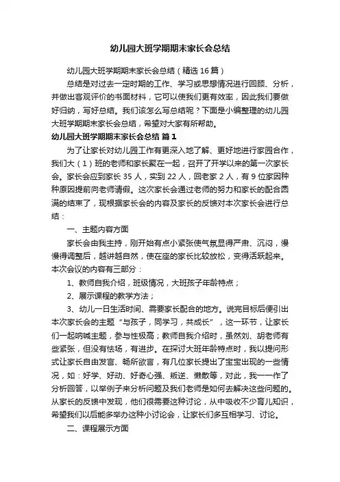 幼儿园大班学期期末家长会总结（精选16篇）