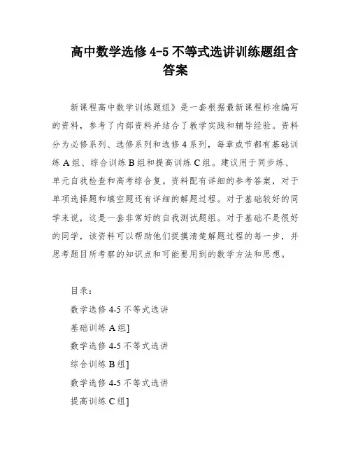 高中数学选修4-5不等式选讲训练题组含答案