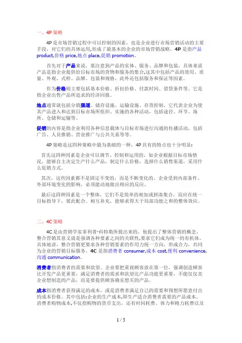 市场营销中“P”“C”“R”“S”我应该有的专业知识
