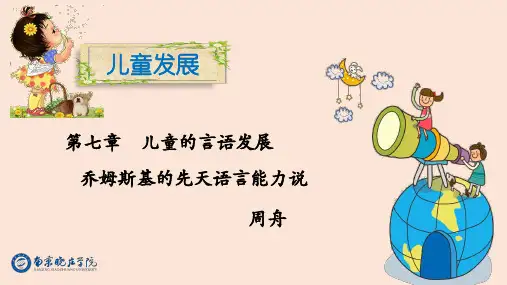 儿童的言语发展 乔姆斯基的语言理论