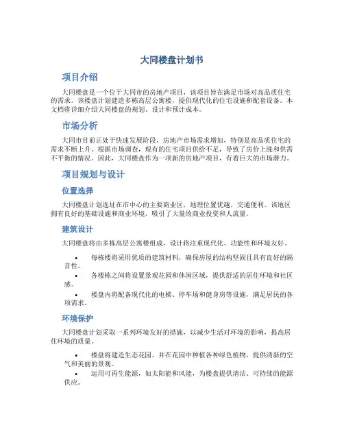 大同楼盘计划书