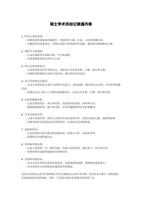 硕士学术活动记录内容