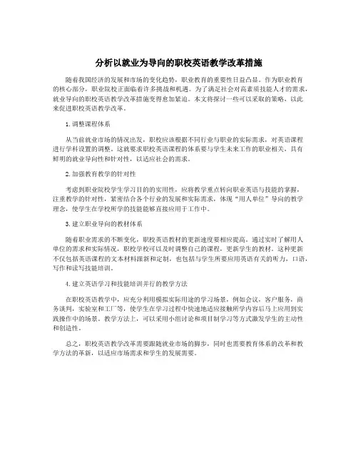 分析以就业为导向的职校英语教学改革措施