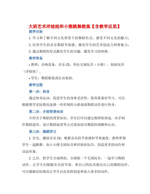 大班艺术洋娃娃和小熊跳舞教案【含教学反思】