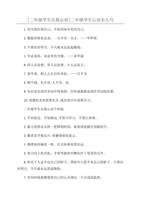[二年级学生自我心语]二年级学生心语怎么写