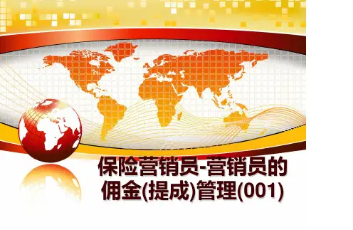最新保险营销员-营销员的佣金(提成)(001)