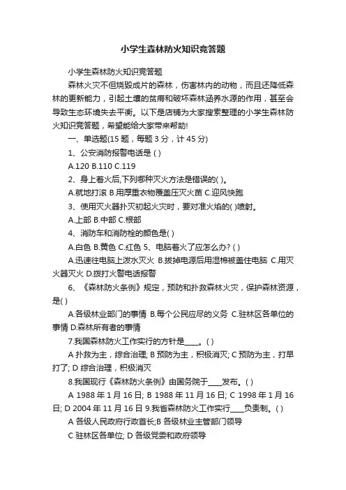 小学生森林防火知识竞答题