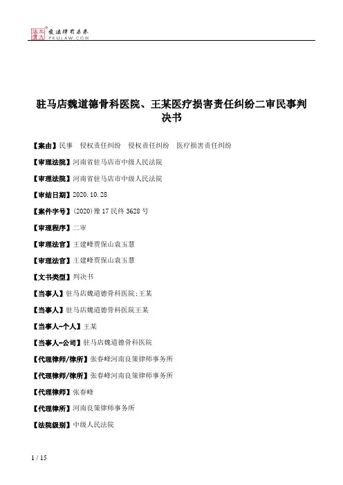 驻马店魏道德骨科医院、王某医疗损害责任纠纷二审民事判决书