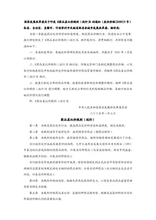 国家发展改革委关于印发《药品差比价规则(试行)》的通知2005年