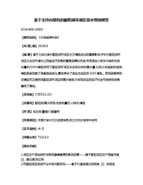 基于支持向量机的鄱阳湖环湖区需水预测模型