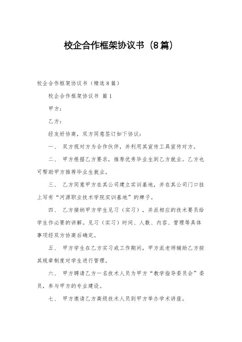 校企合作框架协议书(8篇)