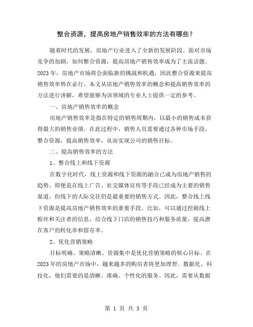 整合资源,提高房地产销售效率的方法有哪些？