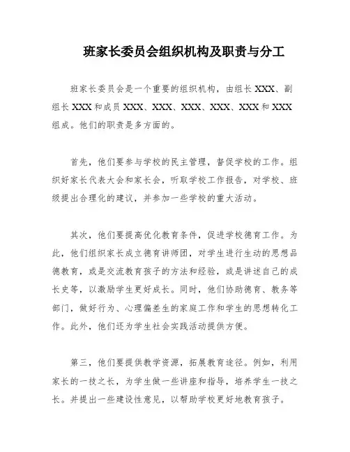 班家长委员会组织机构及职责与分工