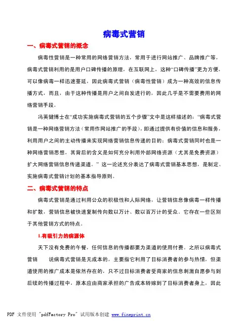 病毒式营销
