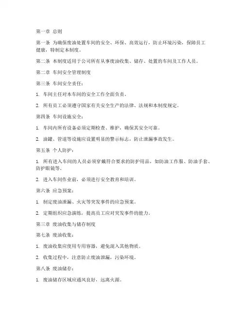 废油处置车间管理制度