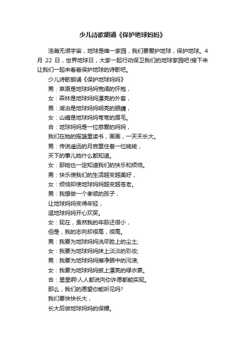 少儿诗歌朗诵《保护地球妈妈》