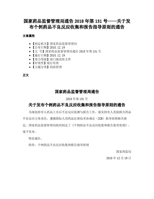 国家药品监督管理局通告2018年第131号——关于发布个例药品不良反应收集和报告指导原则的通告