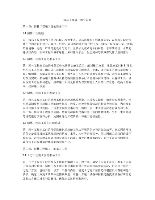 园林工程施工教材答案