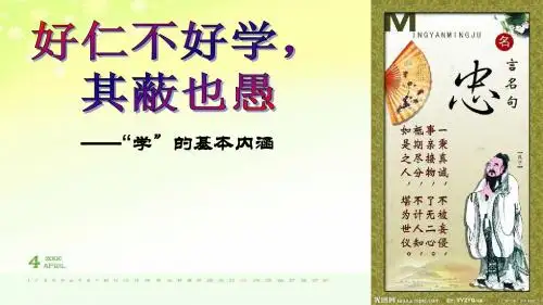 7.仁而不好学,其蔽也愚