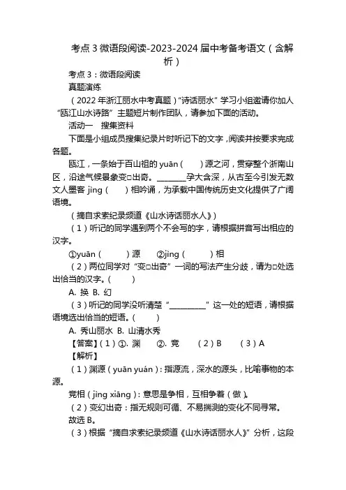 考点3微语段阅读-2023-2024届中考备考语文(含解析)