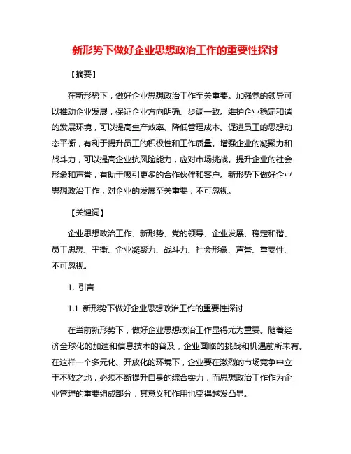 新形势下做好企业思想政治工作的重要性探讨