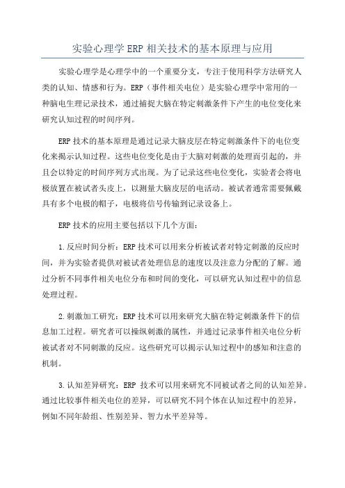 实验心理学ERP相关技术的基本原理与应用