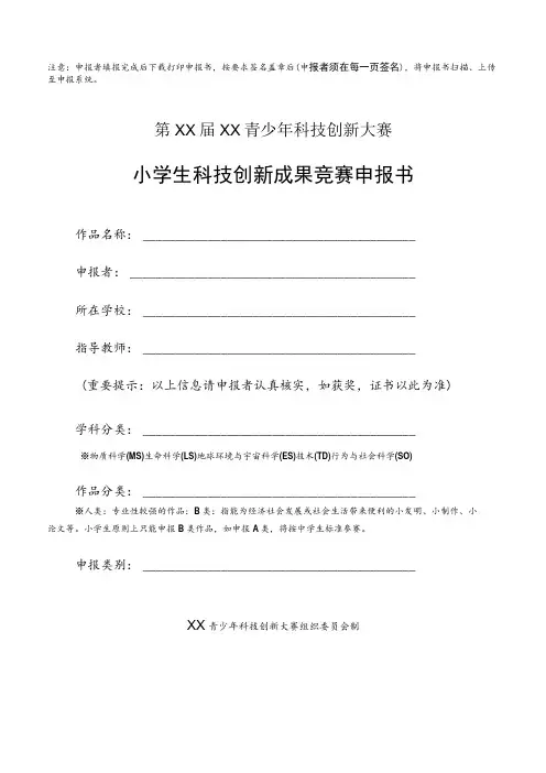 小学生科技创新成果竞赛申报书