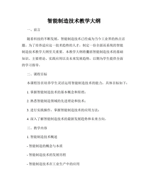 智能制造技术教学大纲