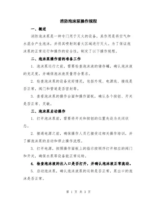 消防泡沫泵操作规程