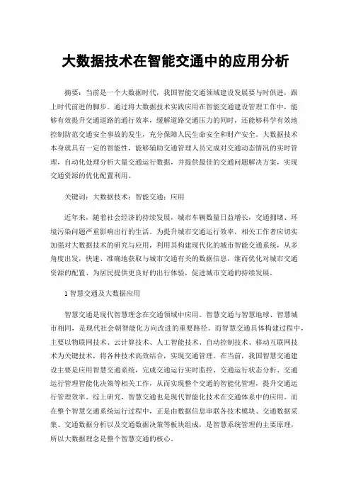 大数据技术在智能交通中的应用分析