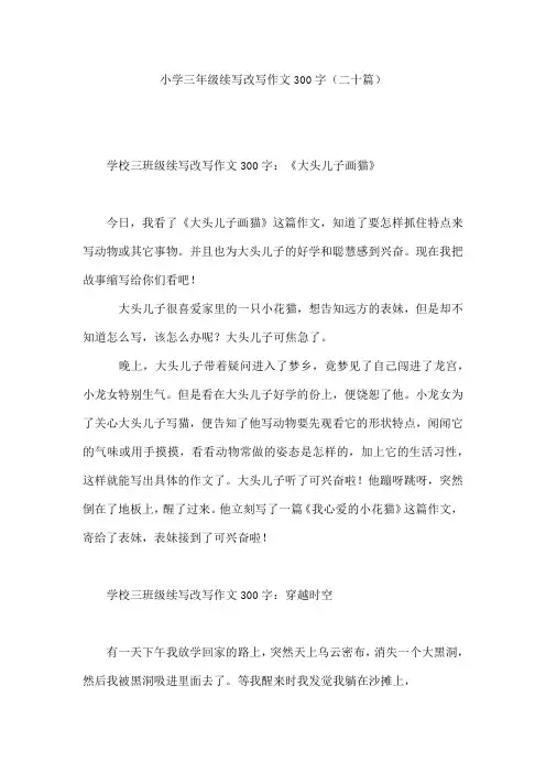 小学三年级续写改写作文300字(二十篇)