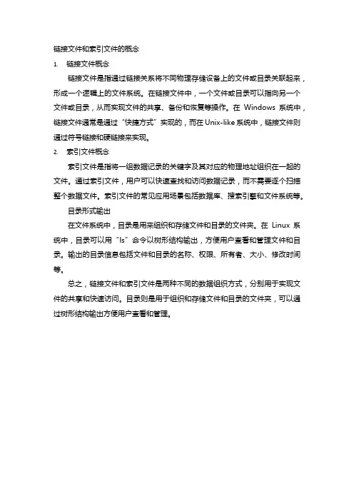 链接文件和索引文件的概念