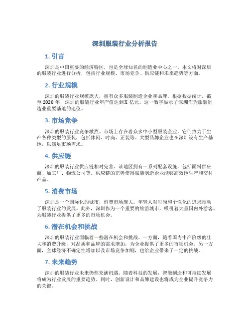 深圳服装行业分析报告