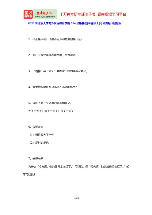 2013年北京大学对外汉语教育学院354汉语基础[专业硕士]考研真题(回忆版)【圣才出品】