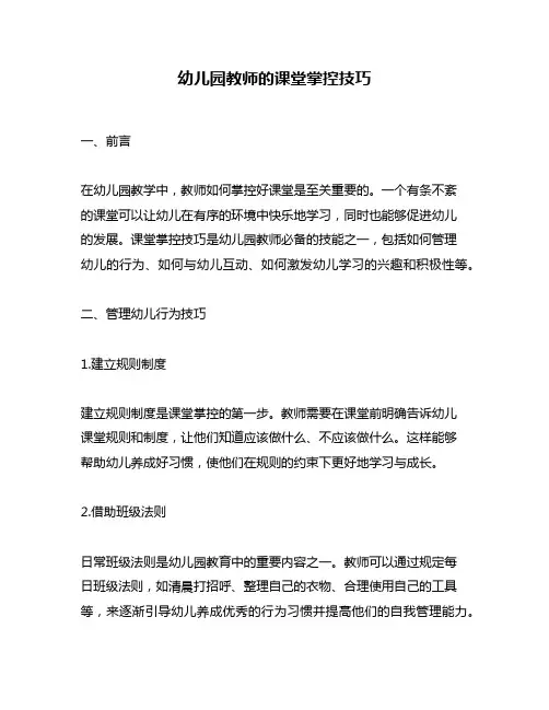 幼儿园教师的课堂掌控技巧