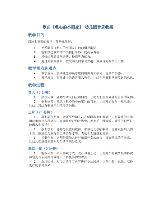 歌曲《粗心的小画家》-幼儿园音乐教案