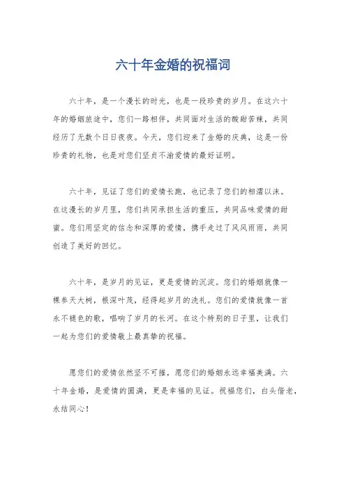 六十年金婚的祝福词