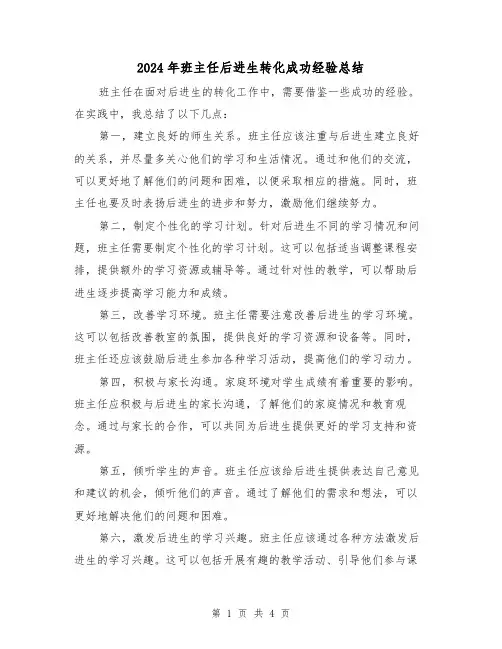 2024年班主任后进生转化成功经验总结(二篇)
