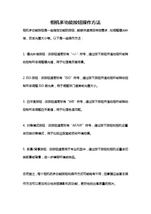 相机多功能按钮操作方法