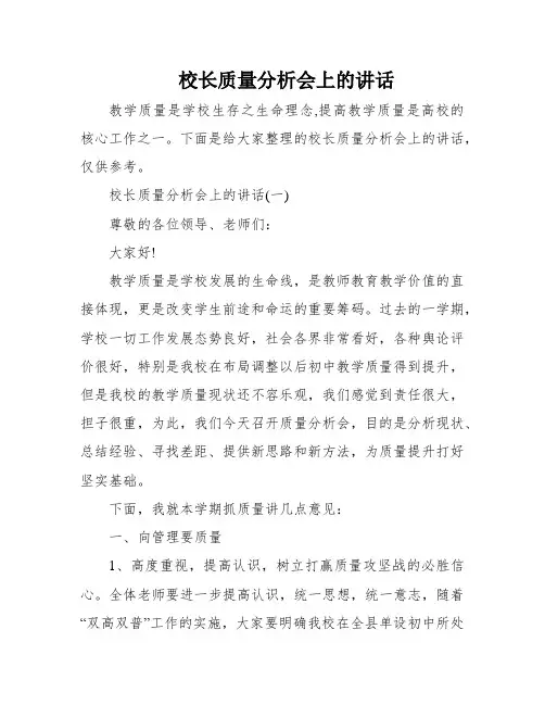 校长质量分析会上的讲话