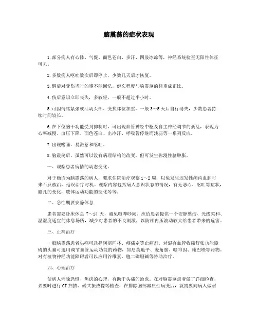脑震荡的症状表现