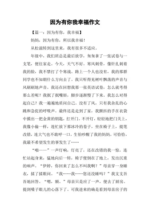 因为有你我幸福作文