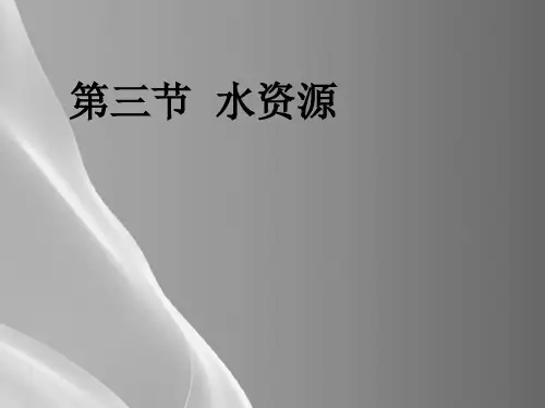 人教版八年级地理上册第3章第3节水资源 (4)共17张ppt