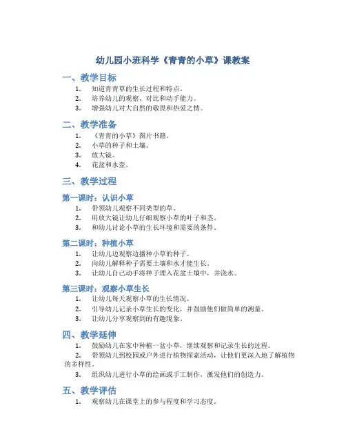幼儿园小班科学《青青的小草》课教案