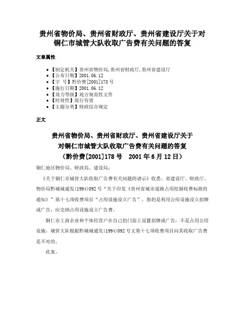 贵州省物价局、贵州省财政厅、贵州省建设厅关于对铜仁市城管大队收取广告费有关问题的答复