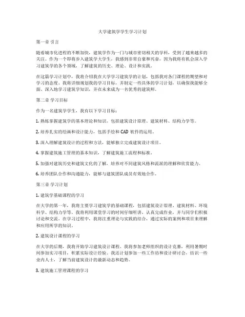 大学建筑学学生学习计划