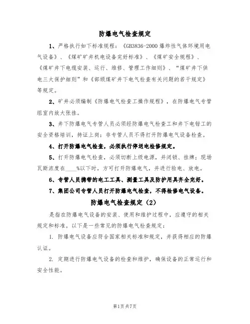 防爆电气检查规定(5篇)